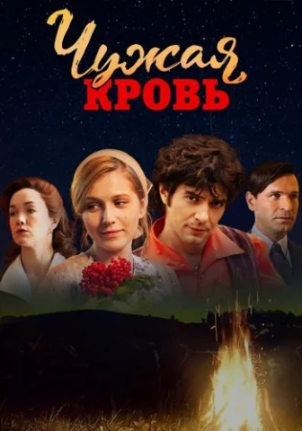 Чужая кровь