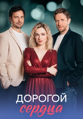 Дорогой сердца