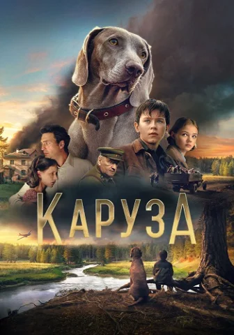 Каруза