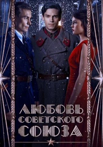 Любовь Советского Союза