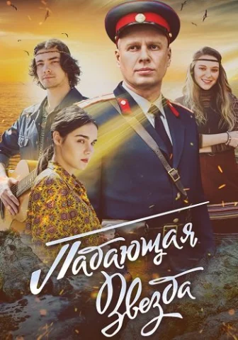 Падающая звезда