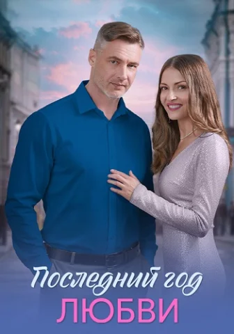 Последний год любви