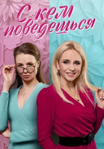 С кем поведешься