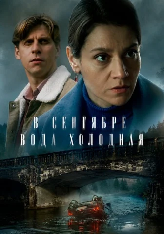 В сентябре вода холодная