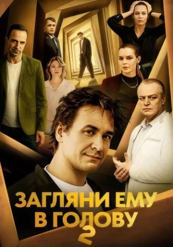 Загляни ему в голову 2 сезон