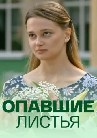 Опавшие листья